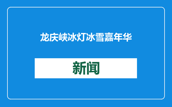 龙庆峡冰灯冰雪嘉年华启幕
