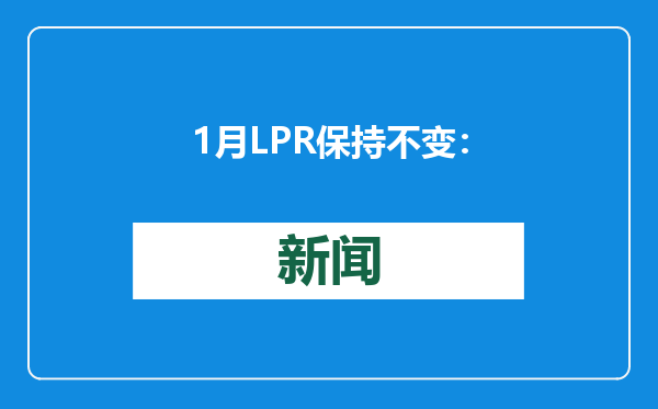 1月LPR保持不变：1年期3.1%，5年期以上3.6%