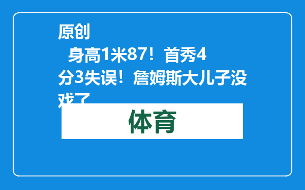 原创            身高1米87！首秀4分3失误！詹姆斯大儿子没戏了
