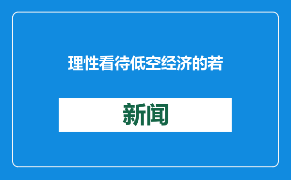 理性看待低空经济的若干担忧