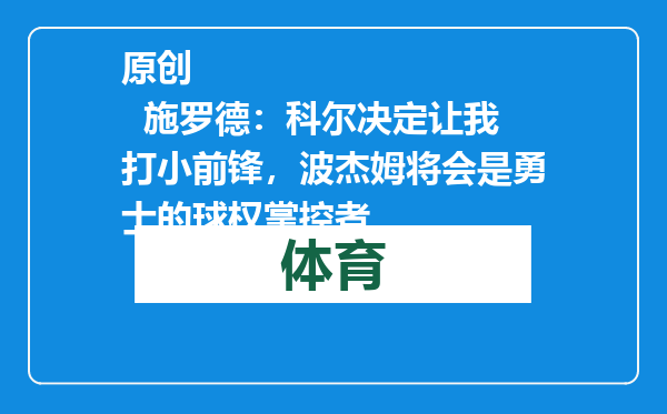 原创            施罗德：科尔决定让我打小前锋，波杰姆将会是勇士的球权掌控者
