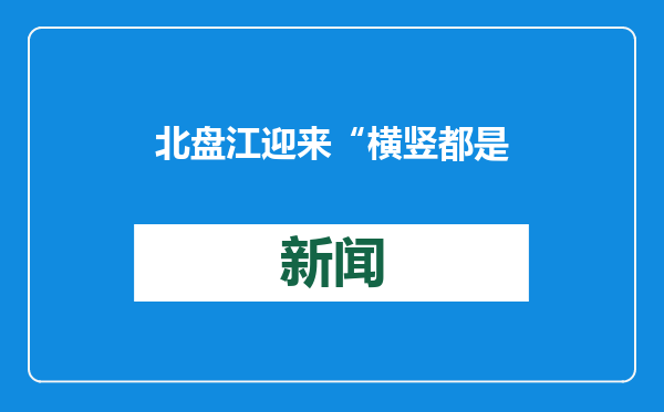 北盘江迎来“横竖都是第一”的新桥