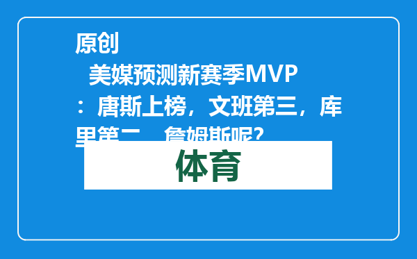 原创            美媒预测新赛季MVP：唐斯上榜，文班第三，库里第二，詹姆斯呢？