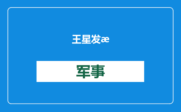 王星发文：祖国的强大给了我勇气和希望