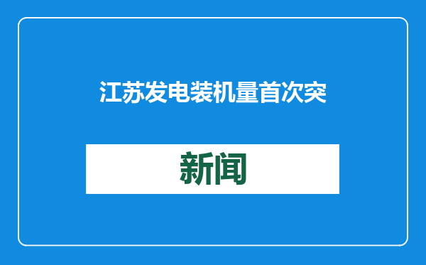江苏发电装机量首次突破2亿千瓦