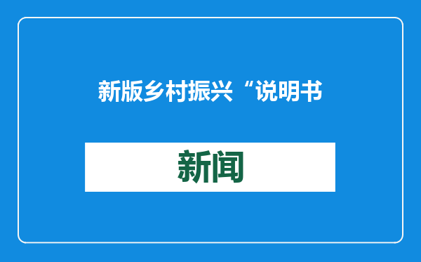 新版乡村振兴“说明书” 来了 有哪些新的提法和亮点？