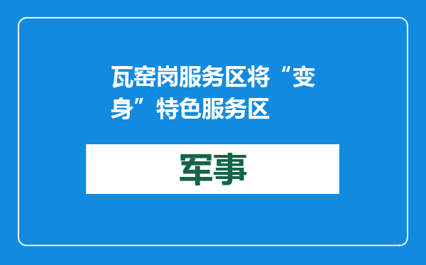 瓦窑岗服务区将“变身”特色服务区