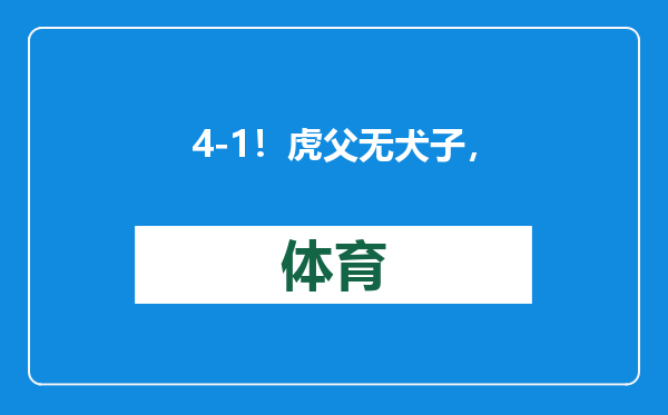 4-1！虎父无犬子，克鲁伊维特戴帽，巨人杀手大胜，终结纽卡9连胜