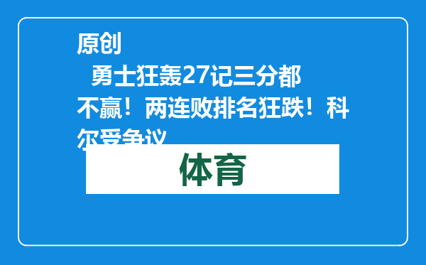原创            勇士狂轰27记三分都不赢！两连败排名狂跌！科尔受争议