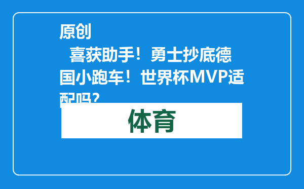 原创            喜获助手！勇士抄底德国小跑车！世界杯MVP适配吗？