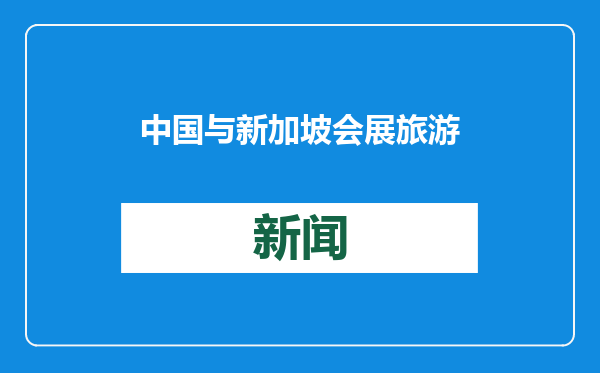 中国与新加坡会展旅游合作成果显著