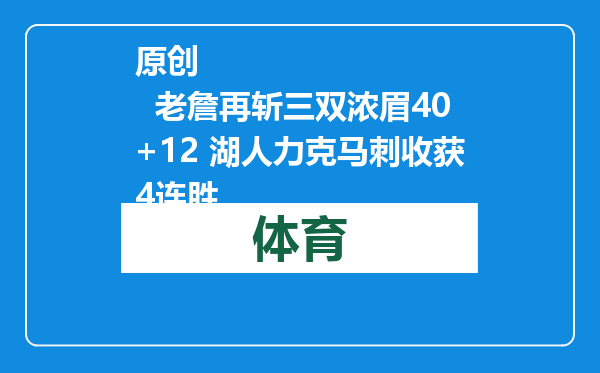 原创            老詹再斩三双浓眉40+12 湖人力克马刺收获4连胜