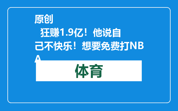 原创            狂赚1.9亿！他说自己不快乐！想要免费打NBA