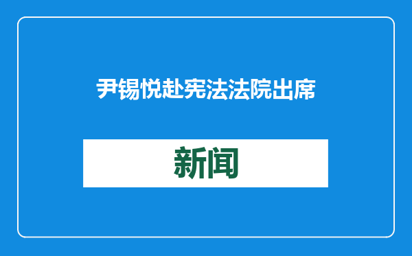 尹锡悦赴宪法法院出席弹劾案辩论