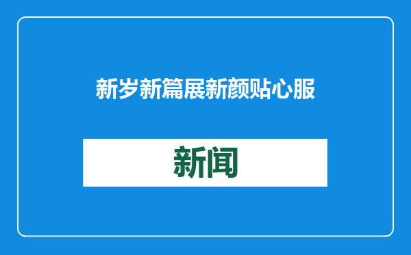 新岁新篇展新颜 贴心服务润心间