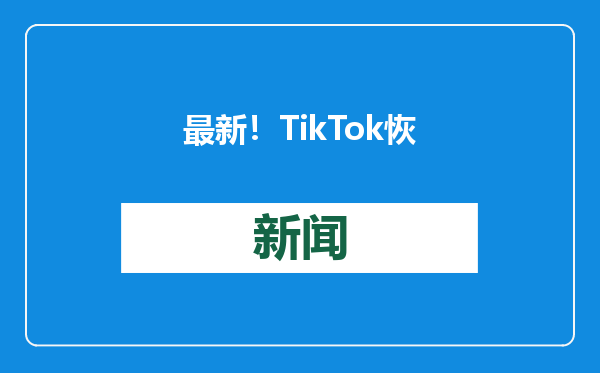最新！TikTok恢复在美服务