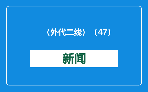 （外代二线）（47）网球——澳网：焦科维奇晋级男单四强