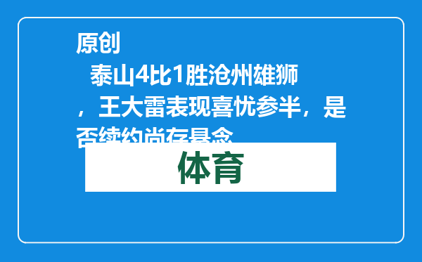 原创            泰山4比1胜沧州雄狮，王大雷表现喜忧参半，是否续约尚存悬念