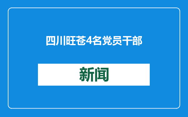 四川旺苍4名党员干部因网络不当言论被追责