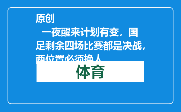 原创            一夜醒来计划有变，国足剩余四场比赛都是决战，两位置必须换人