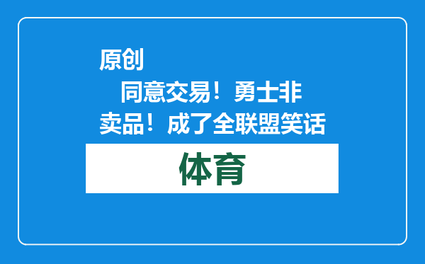原创            同意交易！勇士非卖品！成了全联盟笑话