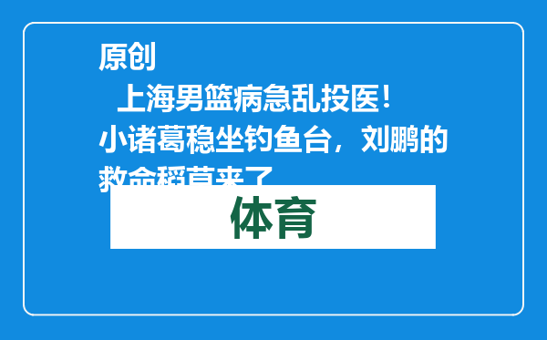 原创            上海男篮病急乱投医！小诸葛稳坐钓鱼台，刘鹏的救命稻草来了