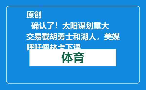 原创            确认了！太阳谋划重大交易截胡勇士和湖人，美媒呼吁佩林卡下课