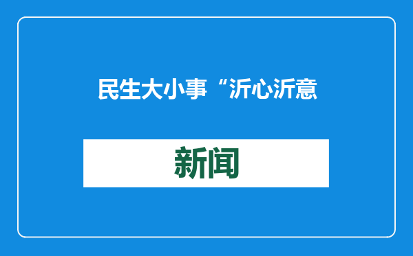 民生大小事 “沂心沂意”办丨淄博市沂源县：第一书记暖心走访 真情慰问凝聚民心