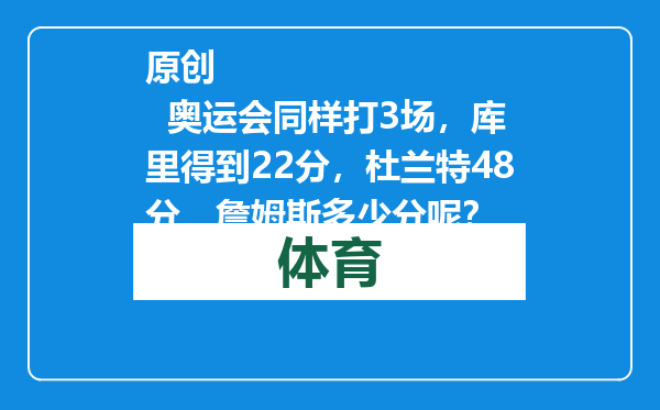 原创            奥运会同样打3场，库里得到22分，杜兰特48分，詹姆斯多少分呢？