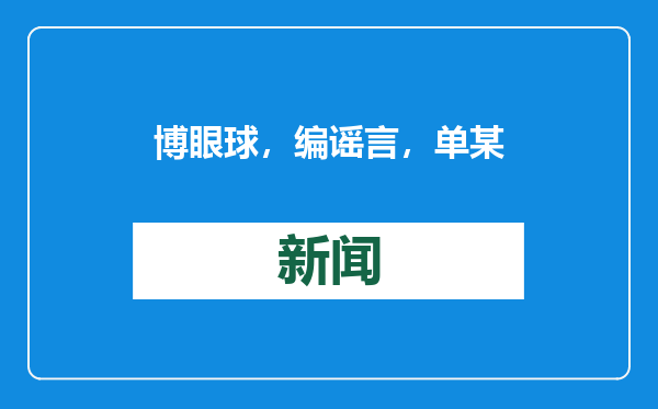 博眼球，编谣言，单某某被处罚！