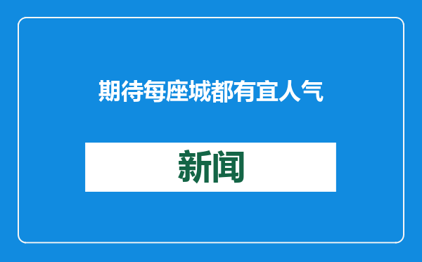 期待每座城都有宜人气质（评论员观察）