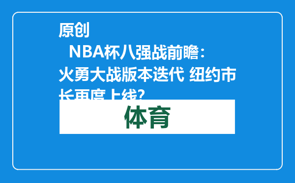 原创            NBA杯八强战前瞻：火勇大战版本迭代 纽约市长再度上线？