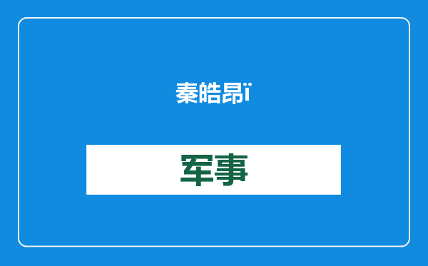 秦皓昂：奥地利迎来战后首个右翼政府，这对欧洲意味着什么？