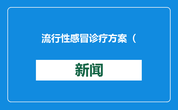 流行性感冒诊疗方案（2025年版）公布