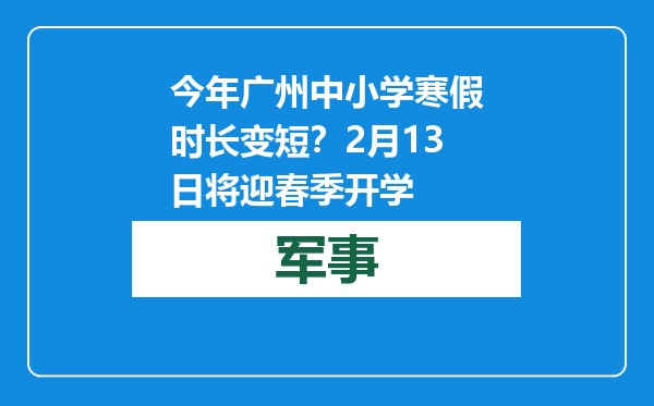 今年广州中小学寒假时长变短？2月13日将迎春季开学