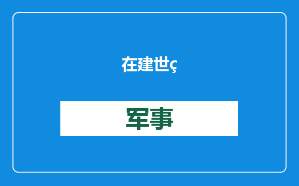 在建世界第一高桥成功合龙，全世界前100座高桥近半在贵州