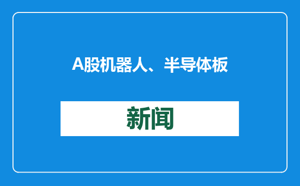 A股机器人、半导体板块周二走强