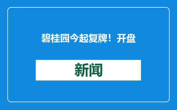 碧桂园今起复牌！开盘大涨超20％