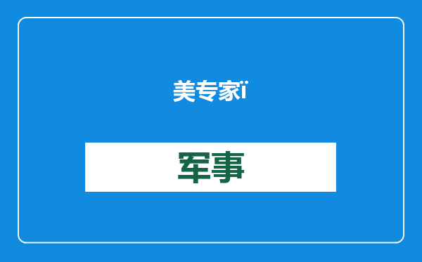 美专家：拜登走前密集出台政策，是给特朗普创造筹码