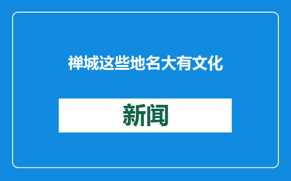 禅城这些地名大有文化！30名小朋友实地探访