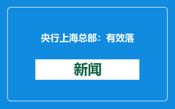 央行上海总部：有效落实好适度宽松的货币政策 加快推动各项存量增量政策落地见效