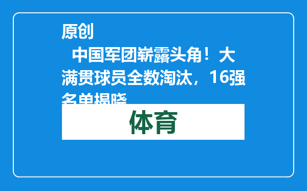 原创            中国军团崭露头角！大满贯球员全数淘汰，16强名单揭晓