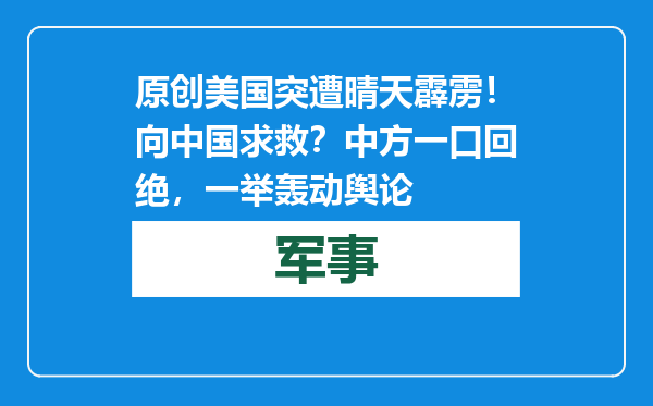 原创            美国突遭晴天霹雳！向中国求救？中方一口回绝，一举轰动舆论