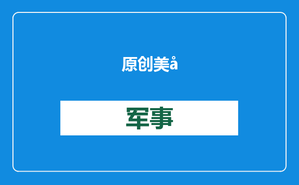 原创            美国不装了，萨德进以色列，以军叫阵50国联军，中方部队全副武装