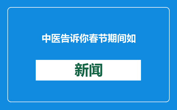 中医告诉你春节期间如何吃才健康