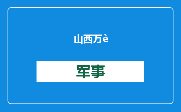山西万荣一工厂发生爆燃事故致1死2伤
