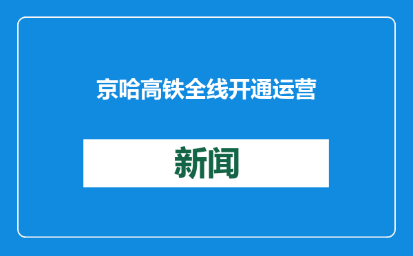 京哈高铁全线开通运营四周年