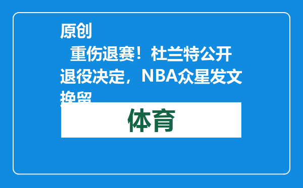 原创            重伤退赛！杜兰特公开退役决定，NBA众星发文挽留