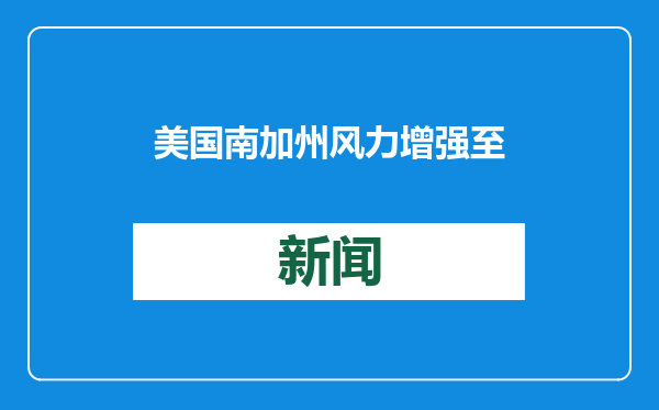美国南加州风力增强 至少发生两起新的山火