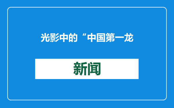 光影中的“中国第一龙乡”嘉荫：尽展多元化冰雪人文韵味